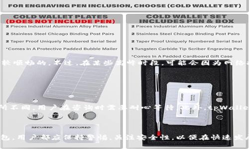   tpWallet软件：正规平台还是潜在风险？ / 

 guanjianci tpWallet, 软件, 正规平台, 加密货币 /guanjianci 

在当今数字化时代，随着加密货币的流行，越来越多的用户开始使用各种钱包软件来管理他们的数字资产。其中，tpWallet作为一个新兴的钱包软件，其安全性和正规性引起了不少用户的关注。本文将深入探讨tpWallet软件的背景、功能、用户体验、安全性以及它是否为一个正规平台，同时回答读者在使用此类软件时可能关心的问题。

tpWallet软件简介

tpWallet是一款加密货币钱包软件，设计用于存储、管理和交易各种数字货币。它支持多个主流币种，包括比特币、以太坊等，致力于为用户提供便捷、安全的数字货币管理体验。比起传统的交易所，数字钱包软件通常提供私人密钥的控制权，使用户可以更好地保护自己的资产。

tpWallet的界面友好，适合不同层次的用户使用，除了基本的发送和接收功能外，还提供了如资产分类、交易记录、实时行情等功能。此外，tpWallet还强调用户隐私保护，采用加密技术确保用户的交易信息安全。

tpWallet的正规性分析

在讨论tpWallet的正规性之前，我们首先需要了解什么是正规平台。一般来说，正规平台意味着其在法律上具备一定的注册和监管，并且遵循国家或地区的法律法规。一个正规的数字钱包通常会有透明的运营模式、清晰的用户协议，以及得到相关监管机构的认可。

tpWallet是否符合这些标准？首先，在其官方网站以及相关文档中，并没有找到关于其注册信息和监管情况的明确说明，这让很多用户感到疑虑。缺乏透明度可能意味着其在合规性方面存在一定的问题。此外，用户反馈也显示出在使用过程中遇到的一些问题，比如账户被冻结、提款延迟等情况，这些都可能是正规性存疑的迹象。

然而，tpWallet在社区内还是积累了一些用户群体，部分用户对此软件的使用体验评价较高，认为其界面简洁，操作方便。这表明在某种程度上，tpWallet在功能上能满足用户需求，而用户体验的良好也是考虑其正规性的重要因素之一。

tpWallet的安全性评估

在涉及数字货币钱包时，安全性无疑是衡量一个平台是否可信的关键因素之一。而tpWallet在安全性方面采取了多种保障措施，包括数据加密、两步验证等，以提高用户资金的安全性。

tpWallet的用户隐私保护特别值得一提，该软件采用加密技术保证用户的个人信息及交易记录不被泄露。此外，用户在使用tpWallet时，不需要提供过多的个人信息，这一点符合了很多用户对于隐私保护的需求。

然而，安全性也不能完全依赖于软件方的设计，用户的使用习惯亦是保障资金安全的一个重要方面。用户在使用tpWallet时应当定期更换密码，并尽量避免在公共网络环境下进行交易和操作，以降低潜在的风险。同时，也建议用户定期备份钱包数据，以防止数据丢失。

用户体验与反馈

根据多方的用户反馈，tpWallet的界面设计被认为友好且易于上手，尤其适合新手用户。在实际使用过程中，用户可以通过简单的操作实现数字资产的管理和交易，这也是其受到用户欢迎的主要原因之一。此外，tpWallet支持的多种加密货币类型，满足了用户对多样化资产管理的需求。

有用户表示，tpWallet的交易速度很快，并且充值和提现的流程也比较顺利。这些都是用户在使用一款数字钱包时所期待的体验。然而，也有一些用户在使用过程中反映客服支持不够及时的问题，这可能影响到用户在遇到问题时的使用体验。

常见问题解答

h41. tpWallet是否支持所有加密货币？/h4

tpWallet的功能使其支持多种主流加密货币，包括比特币、以太坊和其他几种知名数字资产。不过，对于不太常见的加密货币，支持情况可能会有所限制。用户在使用前可以先查看tpWallet的官方网站或者客服咨询，以了解最新的支持币种列表。需要注意的是，即使tpWallet支持某种加密货币，用户仍需考量该货币的市场稳定性和流动性，因为这将直接影响到后续的交易和投资收益。

为了确保数字资产的安全，用户在选择存储资产的具体币种时，建议进行市场调研，并结合个人风险承受能力来决定存放哪些资产。

h42. 如何保障在tpWallet中的资产安全？/h4

保障数字资产安全的手段多种多样，使用tpWallet的用户可通过以下几种方式来提高资产保障程度：

- **定期备份**：用户需定期对钱包数据进行备份，以防止因设备故障或数据丢失导致资产不可恢复。

- **设置复杂密码**：创建一个强密码，包含字母、数字以及特殊字符，可以降低账户被破解的风险。

- **启用两步验证**：如果tpWallet支持两步验证，用户应当及时启用这一功能，这将为用户提供额外的安全保护。

- **保持软件更新**：定期检查tpWallet的更新，确保使用最新版本的软件，避免因旧版本安全漏洞导致的风险。

p- **谨慎处理私钥**：私钥是用户资产的钥匙，用户应绝对避免将其透露给他人，并保存在安全的环境中。

h43. tpWallet的提现/充值速度如何？/h4

tpWallet的提现和充值速度受到多种因素的影响，包括网络拥堵、所使用币种的交易确认时间等。一般来说，大部分用户反馈透过tpWallet进行充值和提现的流程是比较顺畅的。不过，在某些高峰时段，可能会因为网络拥堵而导致处理时间延长。

用户在进行充值时，要注意选择合适的手续费，以确保充值速度。同时在提现时，用户应提前确认提现地址的正确性，以避免资金的错误转移。

h44. tpWallet是否有客服支持？如何进行咨询？/h4

tpWallet提供了客户支持服务，用户可以通过其官方网站上的联系方式进行咨询，通常包括电子邮件、社交媒体等方式。不过，根据用户反馈，客服的响应速度可能会有所不同，用户在咨询时需要耐心等待。此外，tpWallet的官方网站通常设有常见问题解答的页面，用户可以在此先行查看相关信息，以便快速解决疑问。

strong总结/strong

总体来说，tpWallet作为一款新兴的数字货币钱包，其在功能上能够满足用户的基本需求，但在正规性和客户服务方面仍然存在糖分疑虑。无论是选择使用何种数字钱包，用户都应保持警惕，关注安全性，以便在快速发展的加密货币市场中保护自身的数字资产。