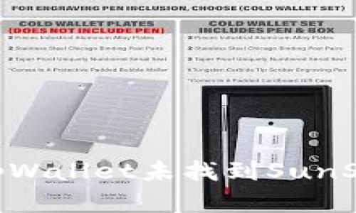 如何解决tpWallet未找到SunSwap的问题