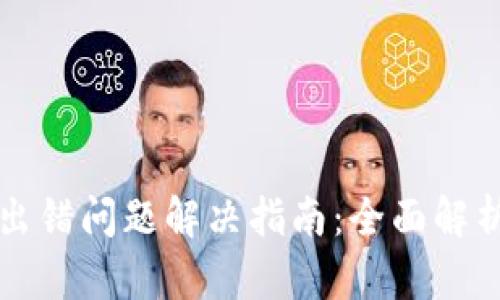 : tpWallet出错问题解决指南：全面解析与解决方案