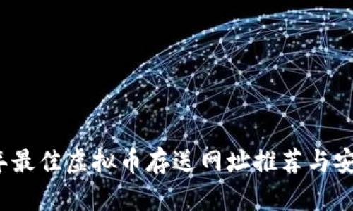 2023年最佳虚拟币存送网址推荐与安全指南