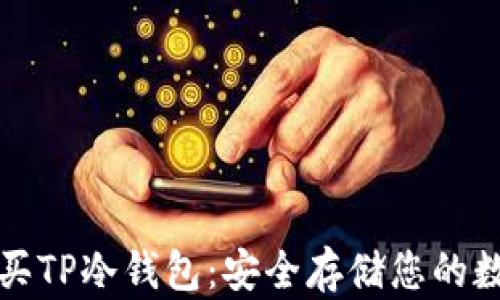 
如何购买TP冷钱包：安全存储您的数字资产