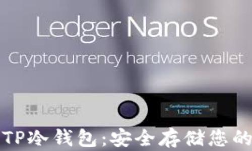 
如何购买TP冷钱包：安全存储您的数字资产