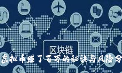 :
炒虚拟币赚了百万的秘诀与风险分析