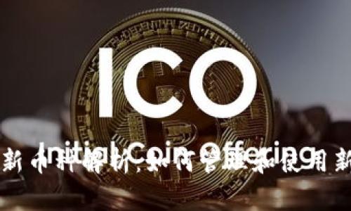 tpWallet中的新币种解析：如何管理和使用新增的数字资产