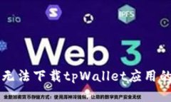 华为手机无法下载tpWalle