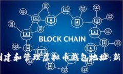 如何创建和管理虚拟币钱