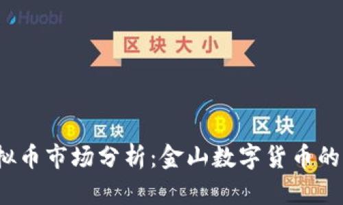2023年虚拟币市场分析：金山数字货币的前景与挑战