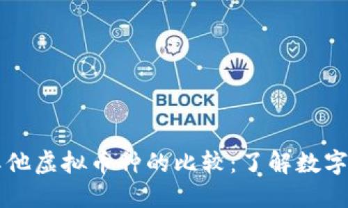 比特币与其他虚拟币种的比较：了解数字货币的未来