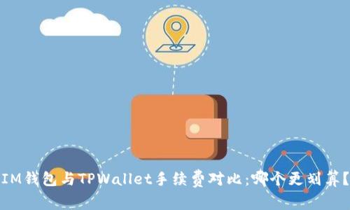 IM钱包与TPWallet手续费对比：哪个更划算？