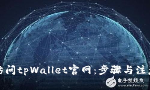如何访问tpWallet官网：步骤与注意事项