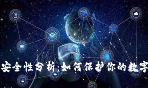 tpWallet授权安全性分析：如何保护你的数字资产不受盗窃