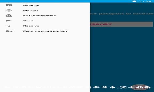 如何在tpWallet上快捷购买法币：完全指南