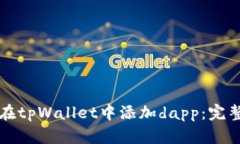 如何在tpWallet中添加dapp：
