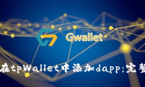如何在tpWallet中添加dapp：完整指南