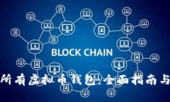 如何找到所有虚拟币钱包