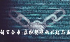 深入了解百合币：虚拟货