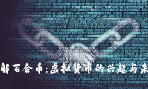 深入了解百合币：虚拟货币的兴起与未来趋势