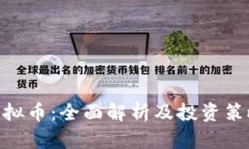 PDE虚拟币：全面解析及投资策略指南