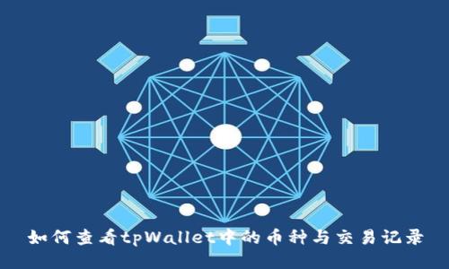 如何查看tpWallet中的币种与交易记录