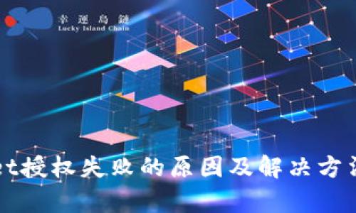 tpWallet授权失败的原因及解决方法全解析
