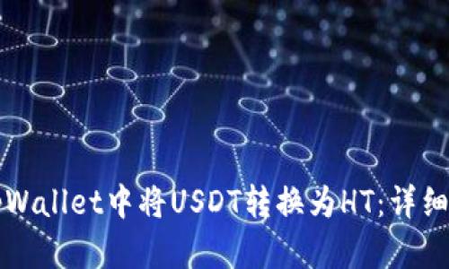 如何在tpWallet中将USDT转换为HT：详细操作指南