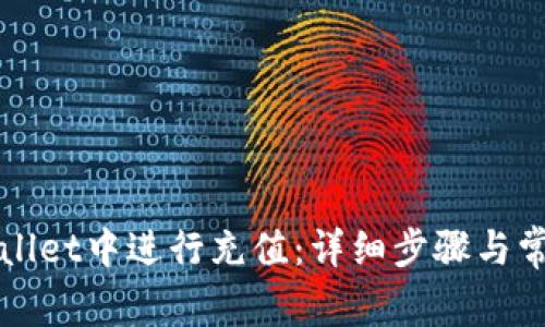 如何在tpWallet中进行充值：详细步骤与常见问题解析