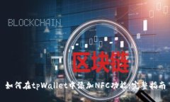 如何在tpWallet中添加NFC功能