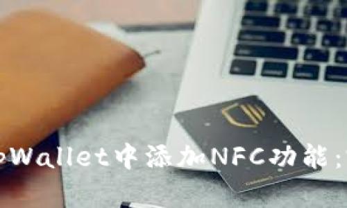如何在tpWallet中添加NFC功能：完整指南