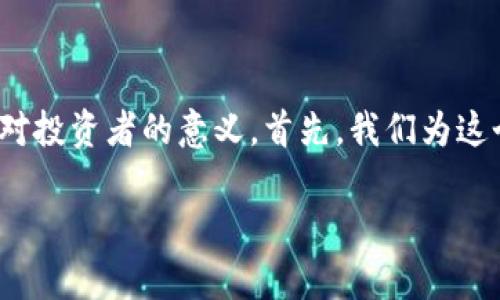 在这次的内容中，我们将深入探讨“虚拟币市盈率”的概念及其对投资者的意义。首先，我们为这个主题构思一个符合用户搜索需求且，同时提供相关的关键词。

深入解读虚拟币市盈率：投资者必备的数字货币评估工具