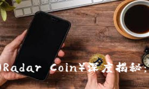 虚拟币雷达币（Radar Coin）深度揭秘：骗局还是机遇？