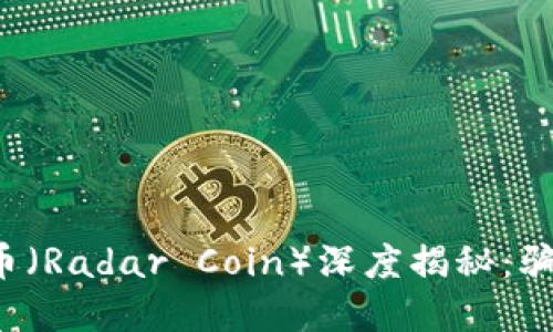虚拟币雷达币（Radar Coin）深度揭秘：骗局还是机遇？