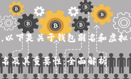 根据您的要求，以下是关于钱包别名和虚拟币的内容构思：

虚拟币钱包别名及其重要性：全面解析