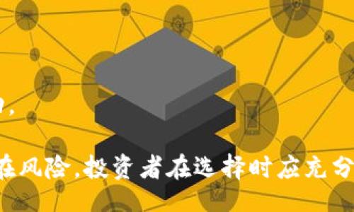 iela/iela
虚拟币, ZAL币, 加密货币, 数字货币/guanjianci

深入了解ZAL币：未来的虚拟货币投资新选择

随着区块链技术的不断发展和虚拟货币市场的持续壮大，越来越多的投资者和用户开始关注各种新兴的虚拟货币。其中，ZAL币因其独特的特性和潜在的市场机会而受到广泛关注。本文将详细介绍ZAL币的背景、特点、市场趋势以及投资者在选择虚拟货币时需要考虑的关键因素。

一、ZAL币的背景

ZAL币（Zalcoin）是一种基于区块链技术的加密货币，旨在为用户提供快速、安全和低成本的交易体验。ZAL币的创建团队包含一群区块链技术的专家和金融业内的专业人士，他们希望通过ZAL币推动数字货币在日常生活中的应用。

ZAL币的发布是在一个快速变化的数字经济环境中进行的，尤其是在全球数字支付和跨境交易需求日益增加的背景下。该项目的初衷是将传统金融与创新技术相结合，提供一个容易使用的虚拟货币平台。

二、ZAL币的特点

ZAL币具有多个显著特点，使其在虚拟货币市场中脱颖而出：

ul
    listrong高效性：/strong与传统银行系统相比，ZAL币的交易速度显著提升，新增功能的设计旨在减少交易延迟。/li
    listrong安全性：/strong基于区块链技术的分布式账本系统确保了交易的透明性和安全性，用户资金不易受到攻击。/li
    listrong低成本：/strongZAL币的交易费用相较于传统金融服务成本要低，为用户的规模化使用提供了可能。/li
    listrong社区驱动：/strongZAL币的开发和应用都依赖于活跃的社区，用户可以参与到项目的决策中去。/li
/ul

三、ZAL币的市场趋势

随着全球对虚拟货币的认知度不断提高，ZAL币面临着巨大的市场机会。从市场趋势来看，ZAL币无疑是未来虚拟货币界的一个重要参与者。以下是几个明显的市场趋势：

ul
    listrong接受度提升：/strong越来越多的商家开始接受包括ZAL币在内的多种虚拟货币用于支付。/li
    listrong技术创新：/strong区块链技术的不断更新和迭代将推动ZAL币的功能不断升级。/li
    listrong监管环境：/strong各国政府对虚拟货币的监管政策逐渐明朗，将为ZAL币的合规性创造条件。/li
    listrong跨境使用：/strongZAL币具备跨国支付的优势，有望在全球范围内得到更广泛应用。/li
/ul

四、ZAL币的投资机会与风险

投资ZAL币或任何虚拟货币都不是没有风险的，潜在的投资者必须对这些风险有充分的认识。首先，虚拟货币市场波动性大，价格可能在短时间内出现剧烈的波动。其次，由于科技的迅速变化，ZAL币的市场地位和价值也可能受到影响，导致投资者面临额外风险。因此，在进行虚拟货币投资时，建议采取以下策略：

ul
    listrong市场研究：/strong了解ZAL币的市场表现、技术背景以及开发团队的动态对于制定投资决策极为重要。/li
    listrong风险管理：/strong不应将所有资金投入单一货币，而应根据个人财务状况和市场情况合理分配投资组合。/li
    listrong长期持有：/strong对于具备长期发展潜力的虚拟货币，选择长期持有可能获得更高回报。/li
/ul

问题一：ZAL币和其他虚拟货币相比，有何优势？

ZAL币作为一种新兴虚拟货币，在竞争中能够脱颖而出的主要原因在于其独特的优势。

strong技术性优势：/strongZAL币基于最佳的区块链技术，拥有快速的确认时间和较低的交易费用，便于用户进行日常小额支付。

strong用户友好性：/strongZAL币在设计上考虑到用户体验，从界面友好度到安全性设置，使得新手用户能够迅速上手。

strong生态系统：/strongZAL币努力构建一个完整的生态系统，包括钱包、交易所和商户接受网络，帮助用户在实际生活中使用这种虚拟货币。

问题二：如何安全存储ZAL币？

存储ZAL币的安全性至关重要，用户需要选择合适的钱包以保障资产安全。

strong热钱包与冷钱包：/strong热钱包连接互联网，适合频繁交易，但相对安全性较低；冷钱包则与互联网断开，适合长期存储，相对更安全。

strong多重签名技术：/strong使用多重签名技术的钱包，可以有效防止非法转账，这种钱包将交易授权分散给多个人员，提高了资金安全性。

strong定期备份：/strong务必定期备份钱包文件，并妥善保存恢复种子或密钥，以防遗失情况发生。

问题三：ZAL币的市场前景如何？

ZAL币的市场前景显然是投资者关注的核心问题之一。

strong市场接受度：/strong随着全球对虚拟货币的关注上升，越来越多的商家和平台开始接受ZAL币，增加了其市场流通量。

strong技术更新：/strongZAL币团队承诺不断进行技术更新，增强其竞争力，提升用户体验将是未来发展的重要方向。

strong政策支持：/strong各国的相关政策逐渐让虚拟货币投资合规化，提升了ZAL币的市场进入信任度，减轻了投资者的顾虑。

问题四：如何评估ZAL币的投资价值？

对于潜在投资者来说，评估ZAL币的投资价值至关重要，可以从以下几个方面着手：

strong技术团队的背景：/strong实际上，一个优秀的团队背景往往意味着技术和市场运营能力，可以审视团队成员的经验和项目透明度。

strong市场表现：/strong观察ZAL币在市场上的增长趋势、交易量以及用户活跃度，这些是评估其市场价值的重要指标。

strong社区互动：/strong强大的社区支持往往能提升币种的持久价值，投资者应关注ZAL币在社交媒体上的讨论热度以及项目的社区活动。

综上所述，ZAL币作为一种新兴虚拟货币，凭借其独特的技术优势以及良好的市场前景，成为投资者关注的焦点。然而，投资虚拟货币依旧存在风险，投资者在选择时应充分了解相关信息，谨慎决策。