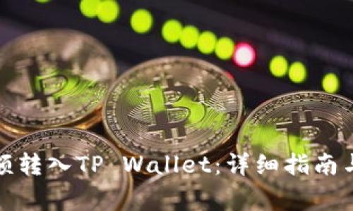 如何将微信余额转入TP Wallet：详细指南与常见问题解答