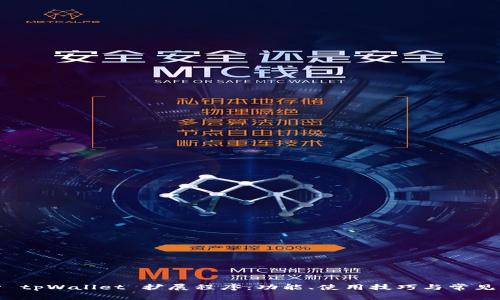 全面解析 tpWallet 扩展程序：功能、使用技巧与常见问题解答