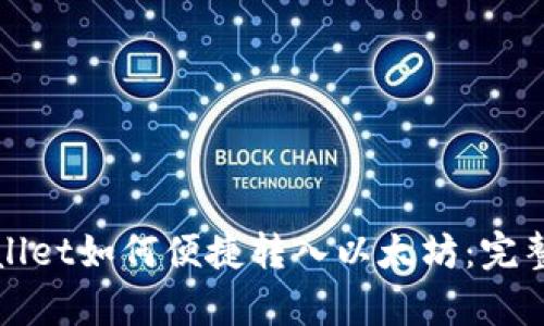 tpWallet如何便捷转入以太坊：完整指南