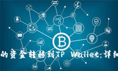 如何将BK钱包中的资金转移到TP Wallet：详细步骤与注意事项