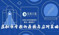 投资虚拟币亏损的原因与