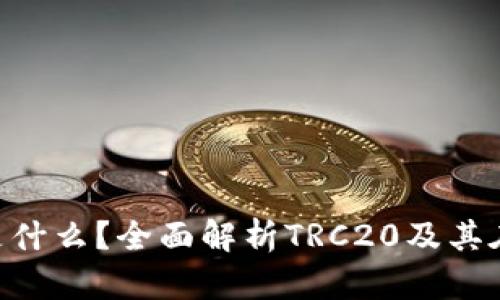 tpWallet中的TRC是什么？全面解析TRC20及其在数字钱包中的应用