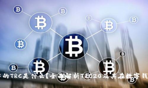 tpWallet中的TRC是什么？全面解析TRC20及其在数字钱包中的应用