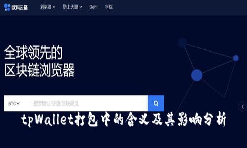 tpWallet打包中的含义及其影响分析