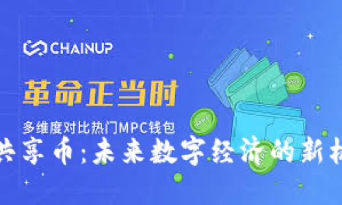 探讨虚拟共享币：未来数字经济的新机遇与挑战