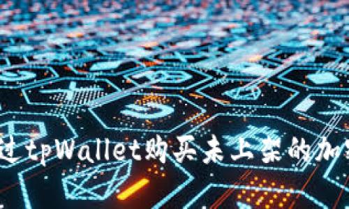如何通过tpWallet购买未上架的加密货币？
