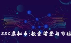 星空SSC虚拟币：投资前景
