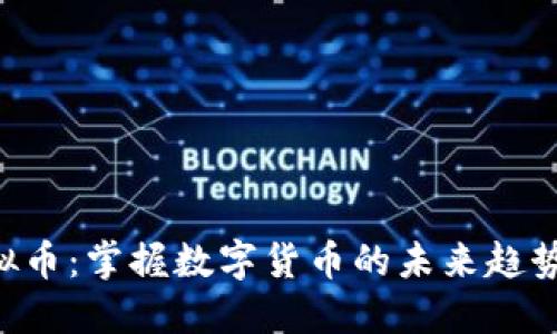 Justcow虚拟币：掌握数字货币的未来趋势与投资机会