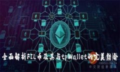 全面解析FIL币及其与tpWa