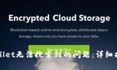 如何解决tpWallet无法搜索到