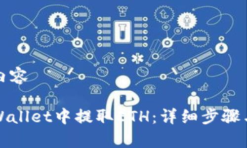 被禁止的内容

如何在tpWallet中提取ETH：详细步骤与注意事项