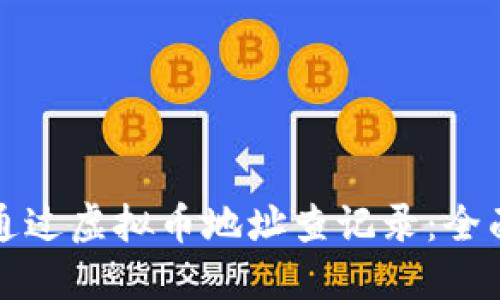 如何通过虚拟币地址查记录：全面指南