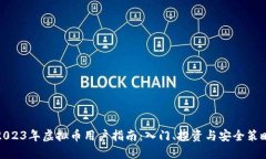 2023年虚拟币用户指南：入门、投资与安全策略